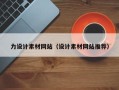 宁津力设计素材网站（设计素材网站推荐）