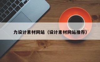 宁津力设计素材网站（设计素材网站推荐）